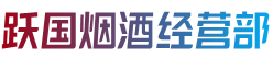 商洛商州区烟酒回收:茅台酒,老酒,洋酒,虫草,烟酒,商洛商州区跃国烟酒经营部