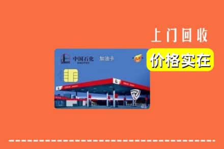 商洛商州区回收加油卡