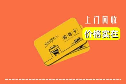 商洛商州区回收购物卡